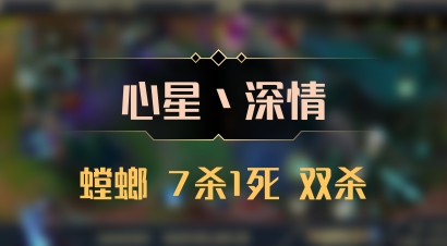 【心星丶深情】螳螂 7杀1死 双杀
