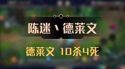 【陈迷丶德莱文】德莱文 10杀4死