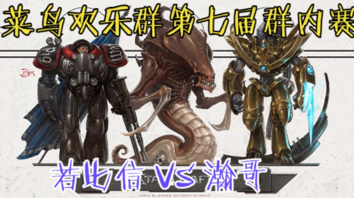 第七届群内赛：E级：若比信VS瀚哥