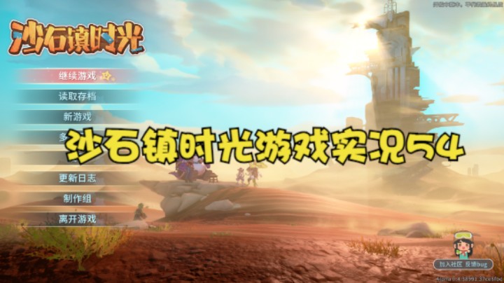 沙石镇时光游戏实况54
