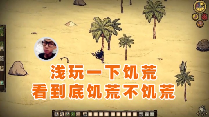 【太原杨树】：浅玩一下饥荒看到底饥荒不饥荒