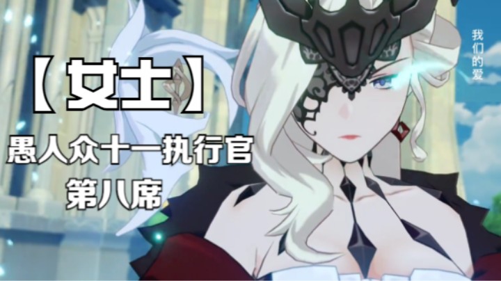 纪念女士《愚人众十一执行官》第八席