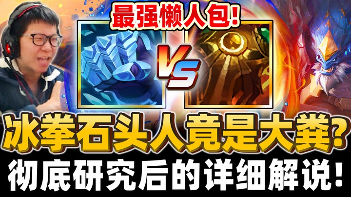 【余小C】「打破石头人主流玩法！」小C不藏私公开石头人终极懒人包！冰拳其实是个雷？