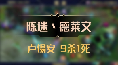 【陈迷丶德莱文】卢锡安 9杀1死