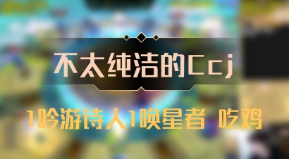 【不太纯洁的Ccj】1吟游诗人1唤星者 吃鸡