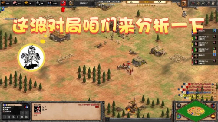 【帝国时代猜火车Yo】：这波对局咱们来分析一波