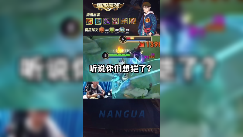 听说你们想铠了？南瓜来操作两把