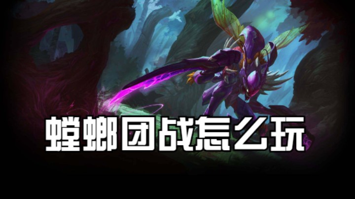 螳螂团战怎么玩