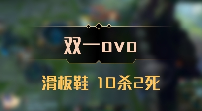 【双一ovo】滑板鞋 10杀2死