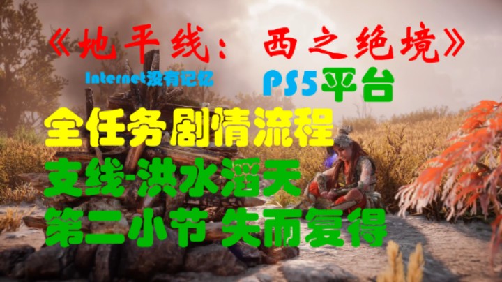 《地平线：西之绝境》PS5平台 全任务剧情流程18：支线-洪水滔天 第二小节 失而复得