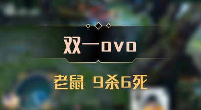 【双一ovo】老鼠 9杀6死