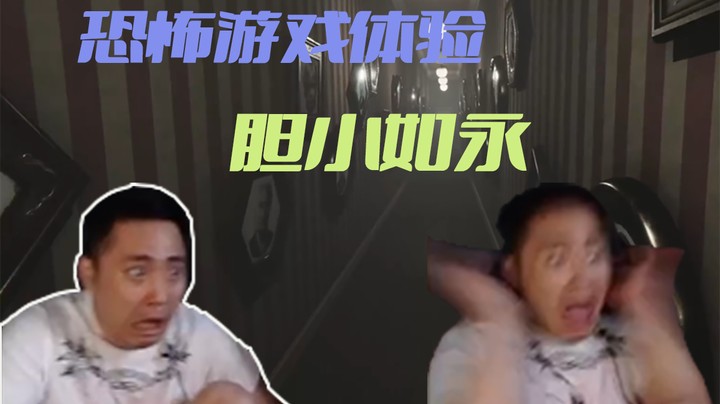【李永】恐怖游戏体验，胆小如永