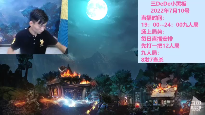 【2022-07-11 19点场】三DeDe：全网唯一九人局