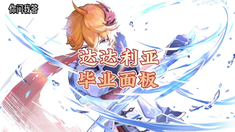 【原神】你问我答-达达利亚的毕业面板