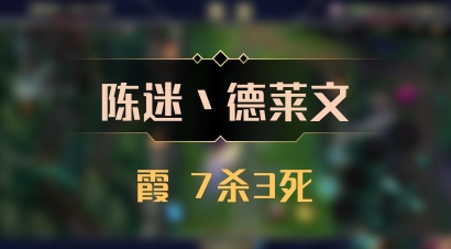 【陈迷丶德莱文】霞 7杀3死