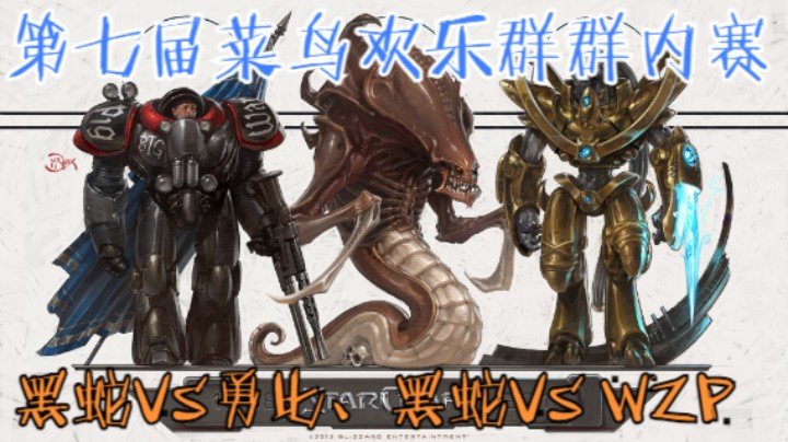 第七届群内赛：A级：黑蛇VS勇比、黑蛇 VS WZP
