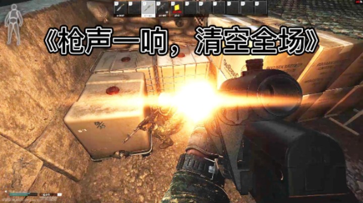 《枪声一响，清空全场》