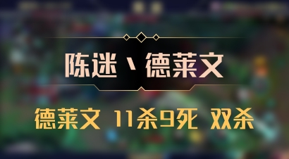 【陈迷丶德莱文】德莱文 11杀9死 双杀