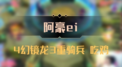 【阿豪ei】4幻镜龙3重骑兵 吃鸡