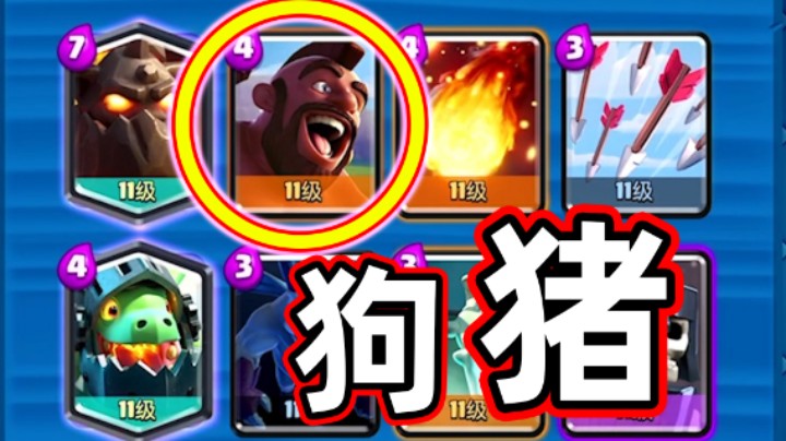 皇室战争：狗猪流见过没？皇室锦标赛实况