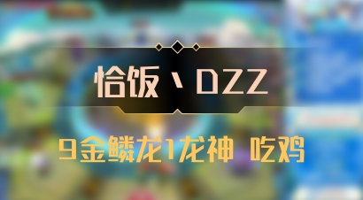 【恰饭丶DZZ】9金鳞龙1龙神 吃鸡