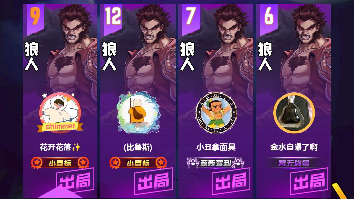 #天天狼人#花开花落