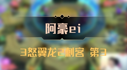 【阿豪ei】3怒翼龙2刺客 第3