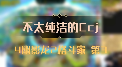 【不太纯洁的Ccj】4幽影龙2格斗家 第3