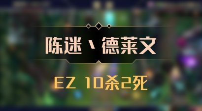 【陈迷丶德莱文】EZ 10杀2死