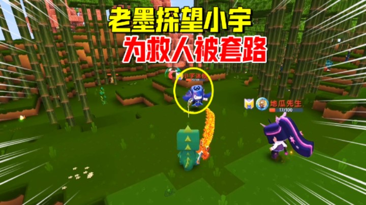 迷你世界欢乐联机57：老墨探望小宇！为救野人伙伴被套路干活