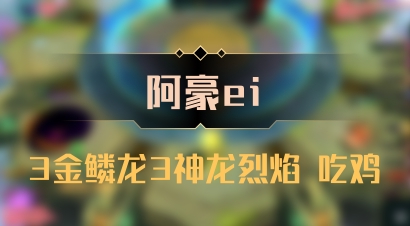 【阿豪ei】3金鳞龙3神龙烈焰 吃鸡