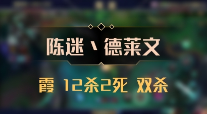 【陈迷丶德莱文】霞 12杀2死 双杀