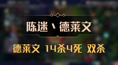 【陈迷丶德莱文】德莱文 14杀4死 双杀