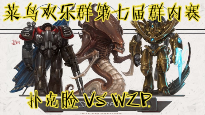 第七届群内赛：A级：扑克脸 VS WZP