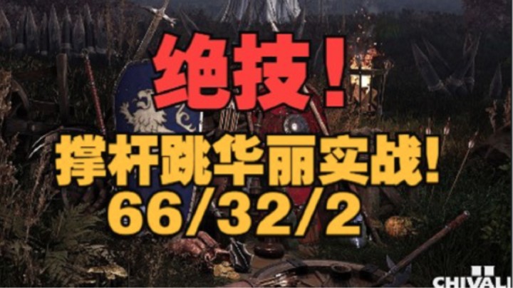 骑士精神2 绝技！撑杆跳华丽实战！66/32/2 短矛