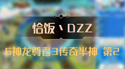 【恰饭丶DZZ】6神龙尊者3传奇半神 第2