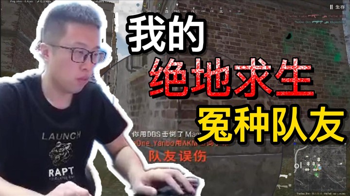 【大龙猫】我的冤种队友