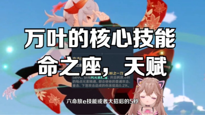 【原神】讲讲万叶的核心技能天赋命之座，以及各自的机制（3）