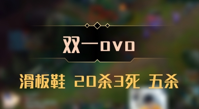 【双一ovo】滑板鞋 20杀3死 五杀