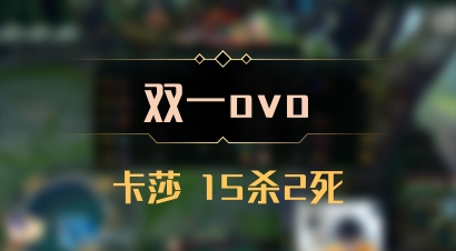 【双一ovo】卡莎 15杀2死