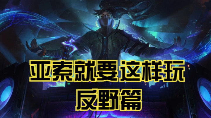 lol手游，亚索就要这样玩