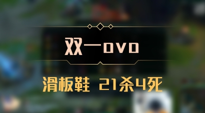 【双一ovo】滑板鞋 21杀4死