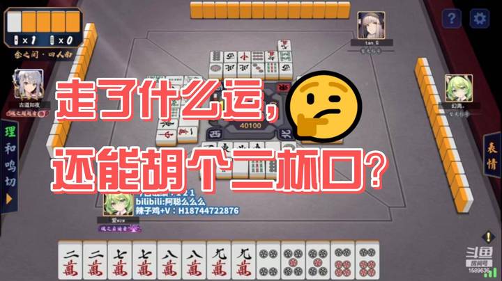 【阿聪丷】：走运了，还能胡个二杯口，庄家都蒙了吧？