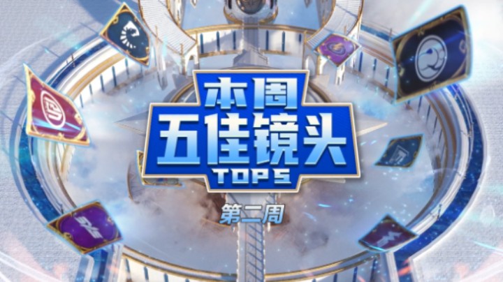 随缘风奇迹时刻！黄金战队联赛S2第二周五佳镜头