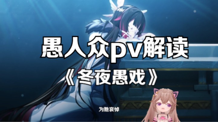 【原神至冬篇PV<冬夜愚戏>解读】愚人众十一席在此！快进到至冬国