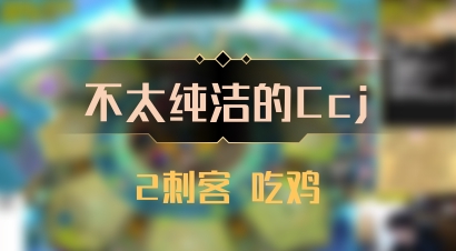 【不太纯洁的Ccj】2刺客 吃鸡