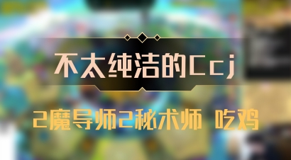 【不太纯洁的Ccj】2魔导师2秘术师 吃鸡