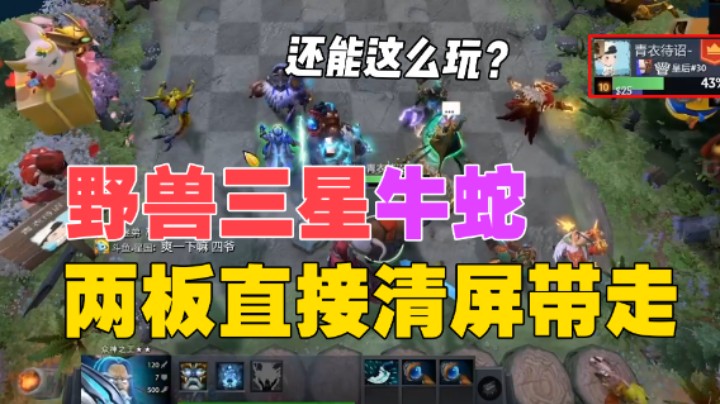 棋待诏：野兽三星牛蛇，两板直接清屏带走