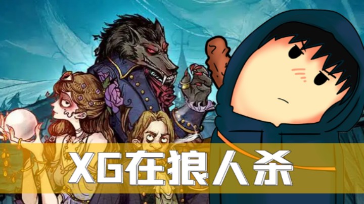 XG 狼人杀日常局-奇迹商人第一视角