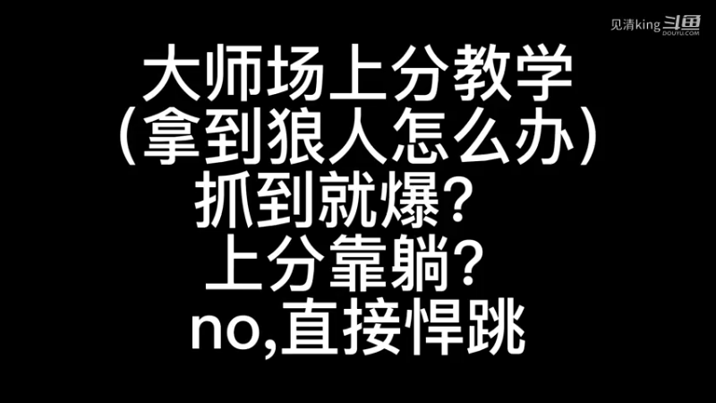 大师场上分教学（拿到狼人怎么办）